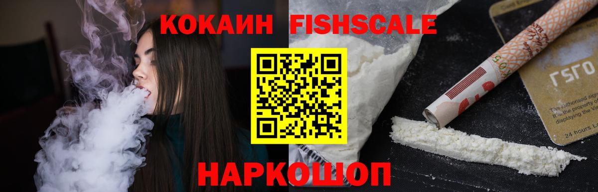 КОКАИН FishScale Керчь