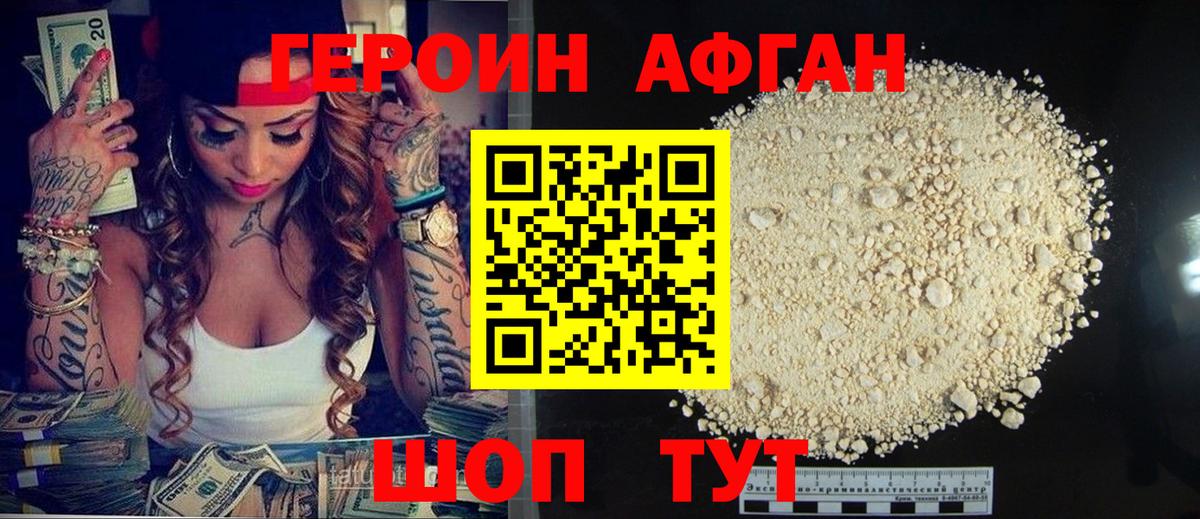 ГЕРОИН Афган Керчь
